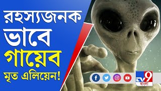 Dead Alien: রহস্যজনক ভাবে গায়েব মৃত এলিয়েন!