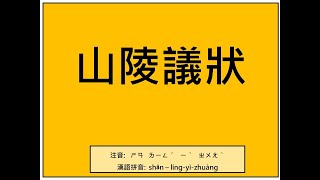 易經小字典(189)-山陵議狀