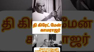 அடுத்த பிரதமராகும் வாய்ப்பு யாருக்கு இருக்கிறது? பெருந்தலைவர் காமராஜர் ஐயா! #shorts