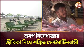 জীবিকা নিয়ে শঙ্কিত সেন্টমার্টিন দ্বীপের ১২ হাজার মানুষ | Saintmartin | Tourism | Channel 24