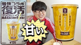 【マクドナルド】復活！例のめっちゃ甘いマックシェイク森永ミルクキャラメルを、苦い物と一緒に飲んでみよう！