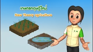 รอบรู้ รอบด้าน การเกษตร ปี 2562 : เกษตรทฤษฎีใหม่