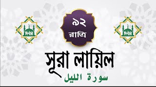 Surah Al Lail : সুরা আল লাইল : আরবি ও বাংলা অর্থসহ : Arabic and Bangla translation HD