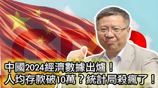 【又双叒叕赢了？實現共同富裕！人均存款十萬塊！】2024中國居民收入暴漲！錢太多了，花不完根本花不完！😂｜統計局VS財政部，數據為何會大相逕庭🤔