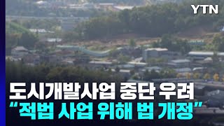 대형 도시개발사업 중단 우려...법 개정 필요 / YTN