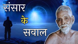 संसार के सवाल, Maharishi raman hindi, Spiritual audiobook