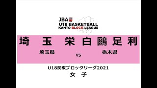 埼玉栄VS白鴎足利【JBA U18関東ブロックリーグ2021】女子第3節