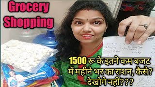 महीने भर का राशन इतने कम बजट में कैसे चलाती हूँ ? | Must Watch Middle Class Grocery Shopping