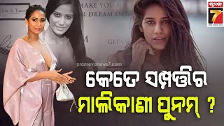 Poonam Pandey's Net Worth | କେତେ ସମ୍ପତ୍ତିର ମାଲିକାଣି ଥିଲେ ମଡେଲ ପୁନମ ପାଣ୍ଡେ ? | PrameyaNews7