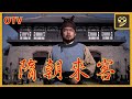 2009年喜劇愛情片《隋朝來客》Visitors From The Sui Dynasty 國語中字 2160P 官方授權播映版｜懷舊電影台 OTV