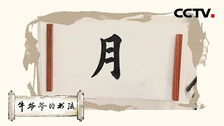 花圃月浓浓——唱儿歌学写“月”《牛爷爷的书法》| CCTV少儿