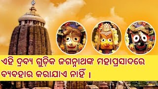 ଶ୍ରୀ ଜଗନ୍ନାଥଙ୍କ ମହାପ୍ରସାଦର ନିଷିଦ୍ଧ ଦ୍ରବ୍ୟ #youtubevideo #jagannathdhampuri #jagannathlover