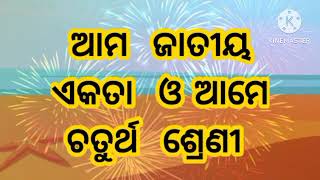 ଆମ ଜାତୀୟ ଏକତା  ଓ ଆମେ, cLass-4,odia language, ama jatiya ekata o ame.