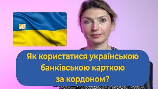 Як користатися українською банківською карткою за кордоном?