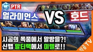 『익곰』 히오스에 알방?! 알터랙 고개에서★얼라 vs 호드★신성한대지 이렐★ / PTR 시참대전 - Heroes of the storm