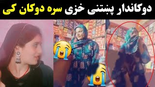 نن سبا دوکانداران په دوکانونو کی داسی کارونه کوی | dokandar ao khazi video ogori