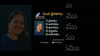 5 యొక్క విశిష్టత: పంచ ప్రాణాలు, పంచ కోశాలు #lifequotes