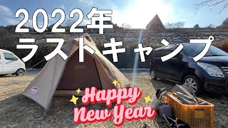 【ソロキャンプ】謹賀新年　2022年ラストキャンプ。2022年最後もやっぱり・・やっちゃいました。＃ソロキャンプ＃とりごえ温泉栖の宿#コストコ寝袋