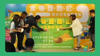 2023新北市食農教育展：食物歷險記