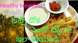 ఓట్స్ దోశ  చాలా ఆరోగ్యకరమైన  breakfast //ఇలా చేసి చూడండి //రోజు ఇదే తింటారు