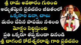 శ్రీ రామ అవతారం ఒక్కసారి విన్నా చాలు పాపము నశించి మోక్షం సిద్ధిస్తుంది || Ramayanam Rasaramyam