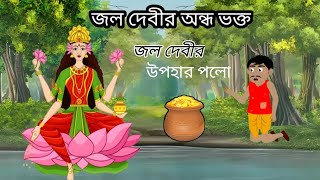 #কাৰটোন #বাংলা জল দেবীর অন্ধ ভক্ত Bangla cartoon golpo |bangla animation video | story video|