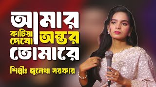 আমার অন্তর কাটিয়া দিব তোমারে | জুলেখা সরকার / amr ontor katiyia dabo tumara