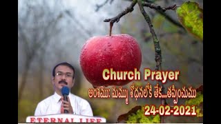 || NITYAJEEVAMs CHURCH PRAYER || 24-2-2021 || అంశము: మమ్ము శోధనలోకి తేక....తప్పించుము ||