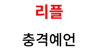 리플 3분전 뜬 충격 예언