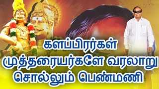 களப்பிரர்கள் முத்தரையர்களே:-தமிழுக்காகவும்,தமிழர் நலனுக்காகவும்,தமிழ் மக்களுக்காகவும்,தமிழர் மு