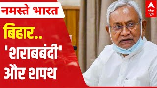 Liquor Ban in Bihar | Nitish Kumar's 'Shapath' formula; all about it