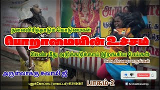 #spirituality #ghost எல்லை மீறிய பொறாமை-2 | அடுக்கடுக்காய் இறங்கிய பேய்கள்.