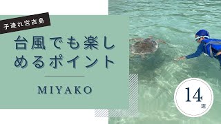 【子連れ宮古島】台風でも楽しめるポイント14選