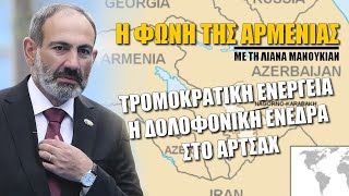 Τρομοκρατική ενέργεια η δολοφονική ενέδρα στο Αρτσάχ | Η φωνή της Αρμενίας