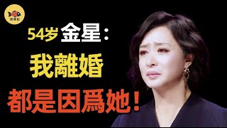 睡了金星18年，還是只愛真女人！金星痛哭説出離婚真相！三個孩子該何去何從？#金星 #閒娛記