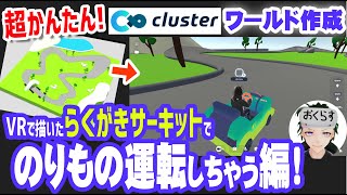 超かんたん！clusterワールド作成⇒Gravity Sketchで描いたサーキットをワールドにして車とかヘリコプターとか乗る【Unityビギナーが送るVRChatマイホームワールドへの道 番外編】