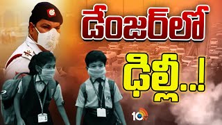 Delhi Air Pollution Increasing | ఢిల్లీలో పెరుగుతున్న వాయు కాలుష్యం | Delhi Air Quality | 10TV