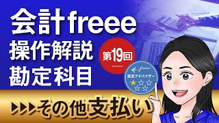 【会計freeeの操作解説⑲】勘定科目④～その他支払い編～