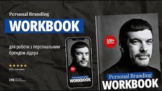 КУРС «А З ЧОГО ПОЧАТИ» | Почни нарешті розвивати свій персональний бренд