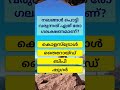 നഖംങ്ങൾ പൊട്ടി വരുന്നത് trending malayalam quiz shorts generalknowledge youtube healthtips