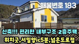 [매물번호 183]신축!!!편리한내부구조, 2층주택, 넓은도로접, 위치굿, 서밀양ic 5분거리 #밀양부동산 #밀양촌집 #밀양전원주택