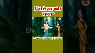 Jivitputrika vrat katha | जितिया की कथा  | Jitiya vrat katha | जीवित्पुत्रिका व्रत कथा