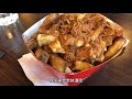 探店温尼伯 加拿大美食 poutine king芝士肉酱薯条 canada food french fries with gravy best poutine in winnipeg