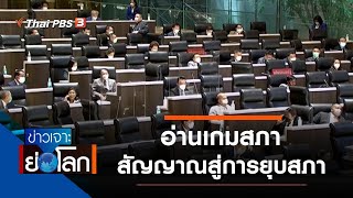 ข่าวเจาะย่อโลก : ประเด็นข่าว (6 พ.ย. 64)