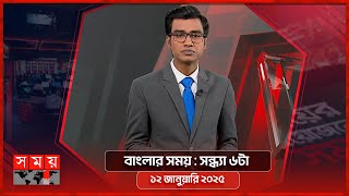 বাংলার সময় | সন্ধ্যা ৬টা | ১২ জানুয়ারি ২০২৫ | Somoy TV Headline 6pm| Latest Bangladeshi News