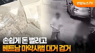 손쉽게 돈 벌려고…베트남 마약사범 대거 검거 / 연합뉴스TV (YonhapnewsTV)