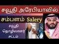 expats salery in saudi riyal | how to calculate overtime | saudi tamil news | tnjobacademy