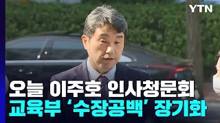 여야 지도부, 나란히 지방으로...오늘 이주호 청문회 / YTN