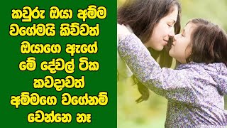 කවුරු ඔයා අම්ම වගේමයි කිව්වත් ඔයාගෙ ඇගේ මේ දේවල් ටික කවදාවත් අම්මගෙ වගේනම් වෙන්නෙ නෑ