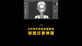 8分钟学会PS绘画过渡神器-混合器画笔绘画 板绘教程 绘画教程 #Short #Shorts